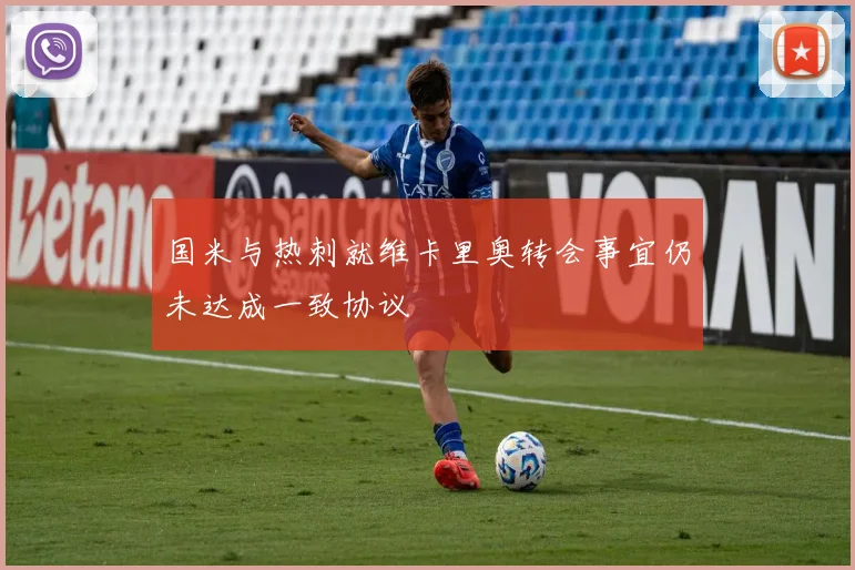 国米与热刺就维卡里奥转会事宜仍未达成一致协议