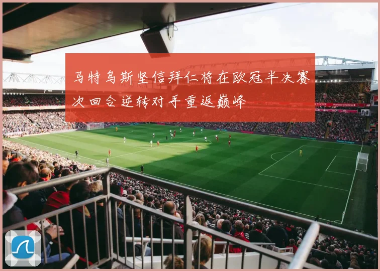 马特乌斯坚信拜仁将在欧冠半决赛次回合逆转对手重返巅峰